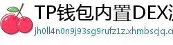 TP钱包内置DEX测评｜手续费最低的去中心化交易所